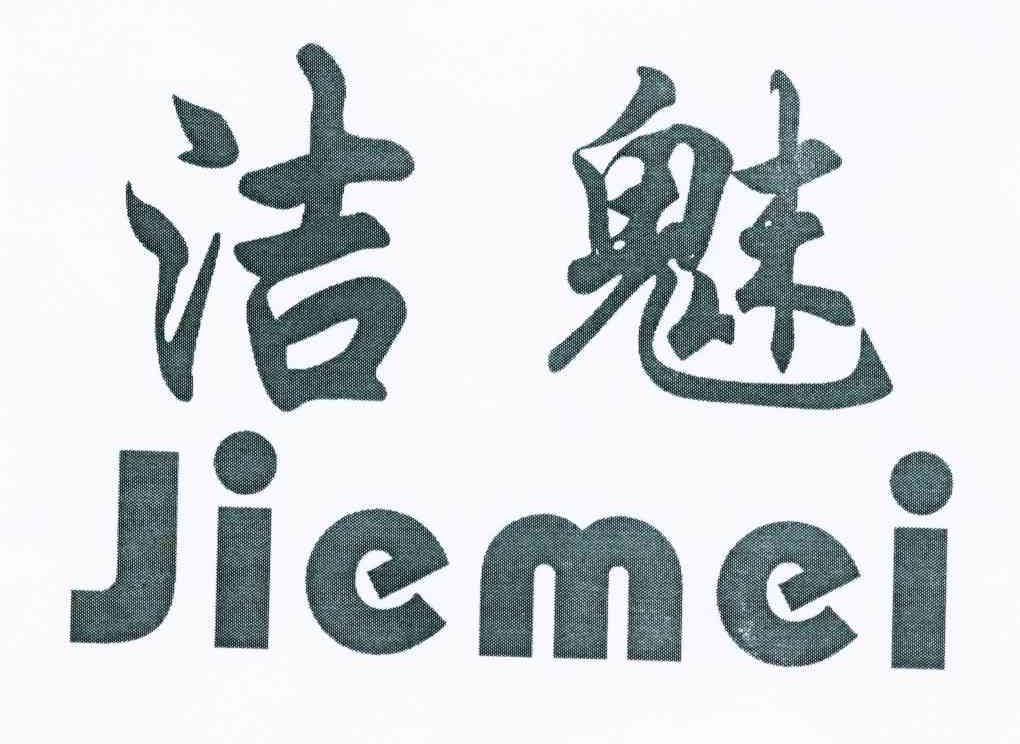 洁魅
