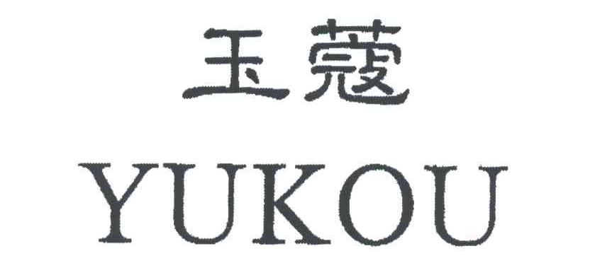 玉蔻