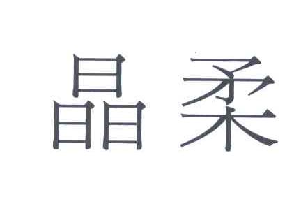 晶柔