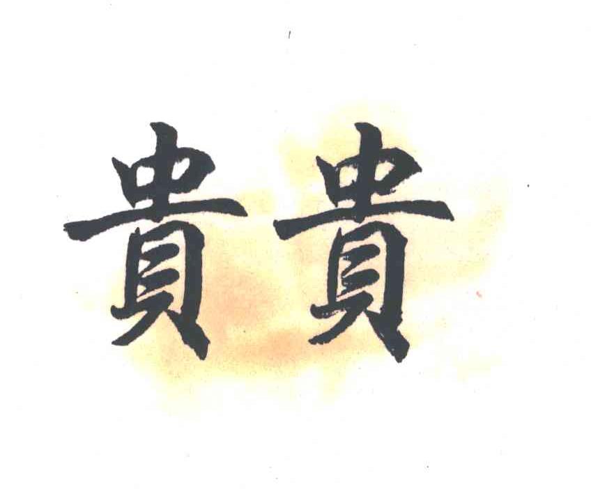 贵贵
