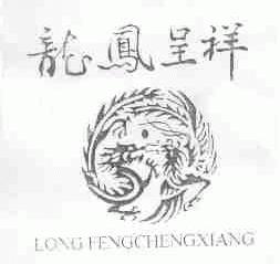 龙凤呈祥