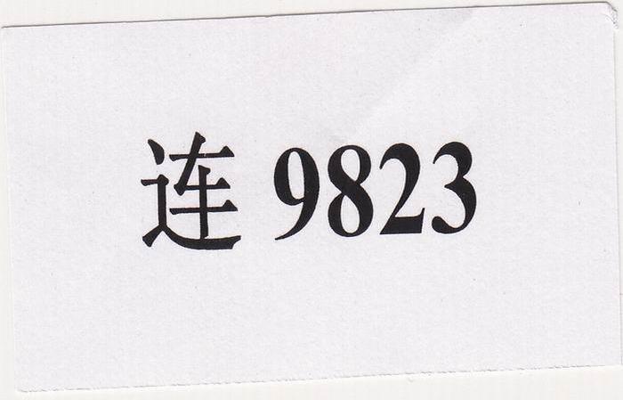 连 9823