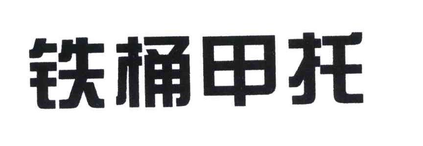铁桶甲托