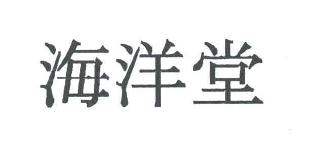 海洋堂