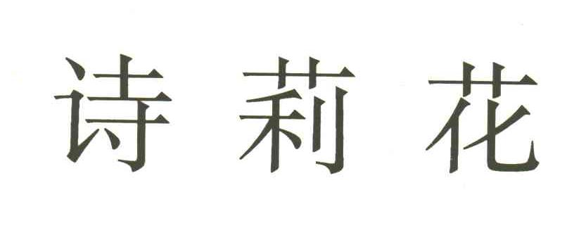 诗莉花