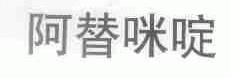 阿替咪啶
