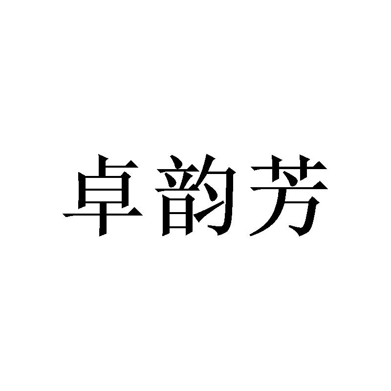 卓韵芳