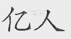 亿人