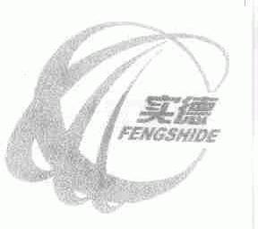 实德;FENGSHIDE