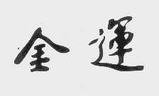 金运
