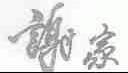 谢家