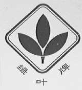 绿叶