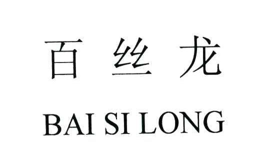 百丝龙