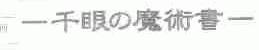 千眼魔术书