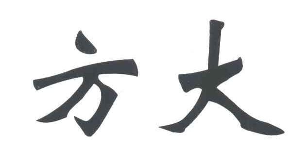 方大