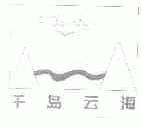 千岛云海