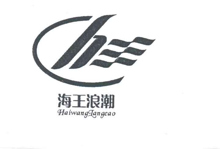海王浪潮