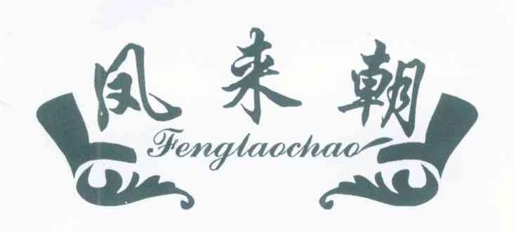 凤来朝 FENGLAOCHAO