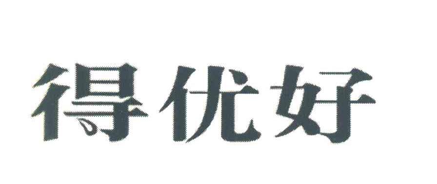 得优好