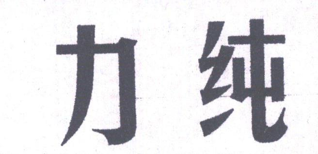 力纯