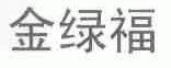 金绿福
