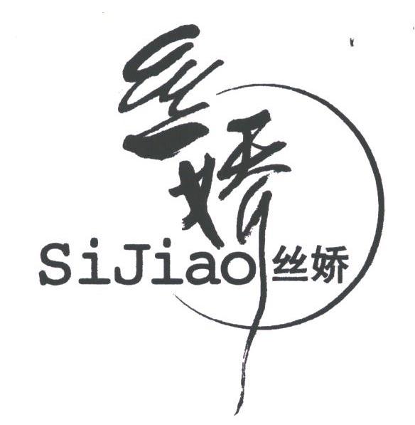 丝娇
