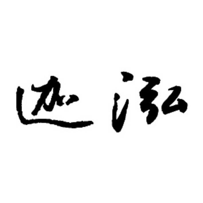 迦泓
