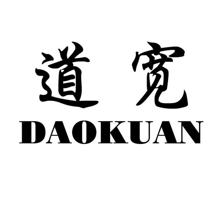 道宽