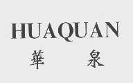 华泉