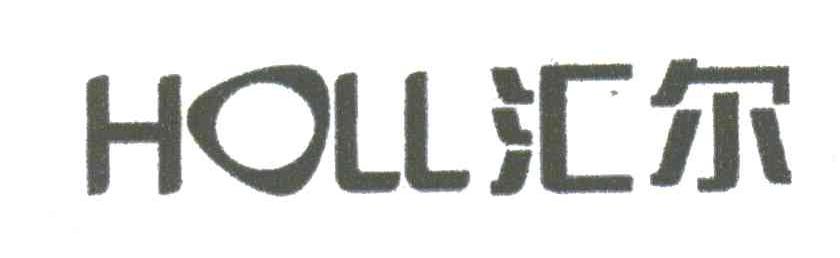 汇尔;HOLL