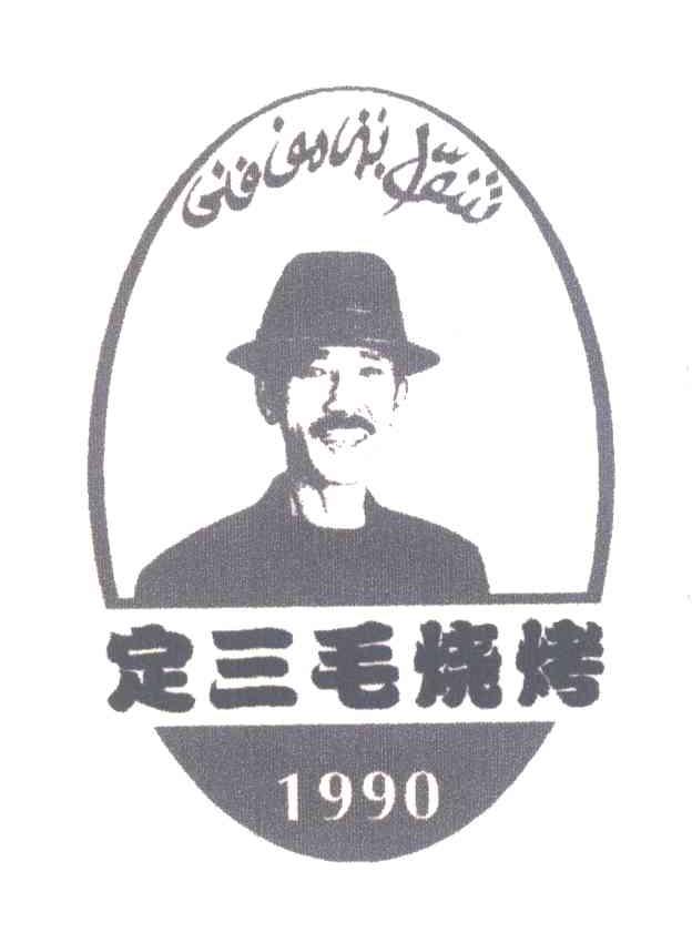 定三毛烧烤;1990