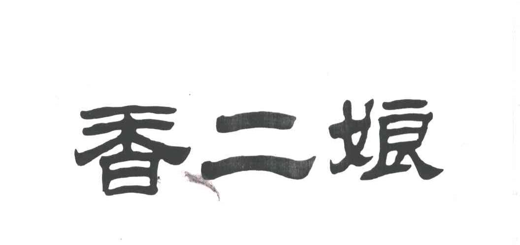 香二娘