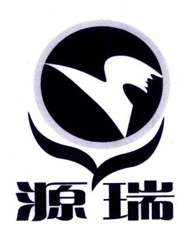 源瑞