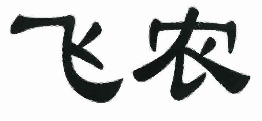 飞农