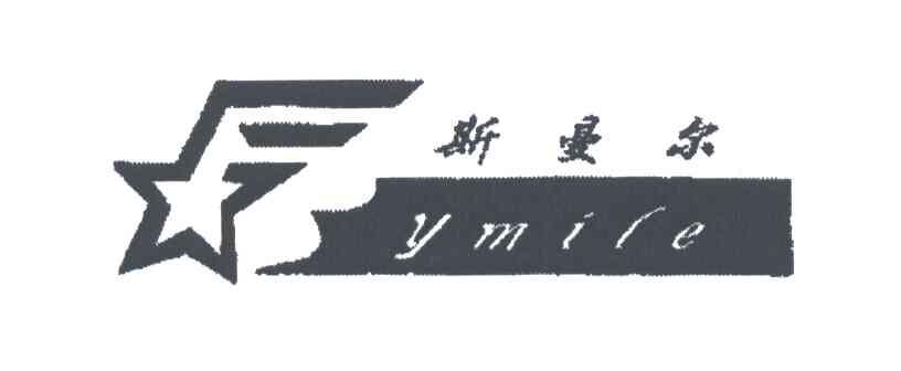斯曼尔;YMILE