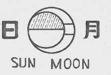 日月;SUN MOON