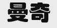 曼奇