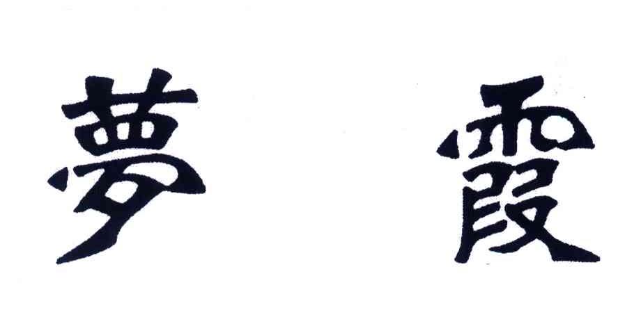 梦霞