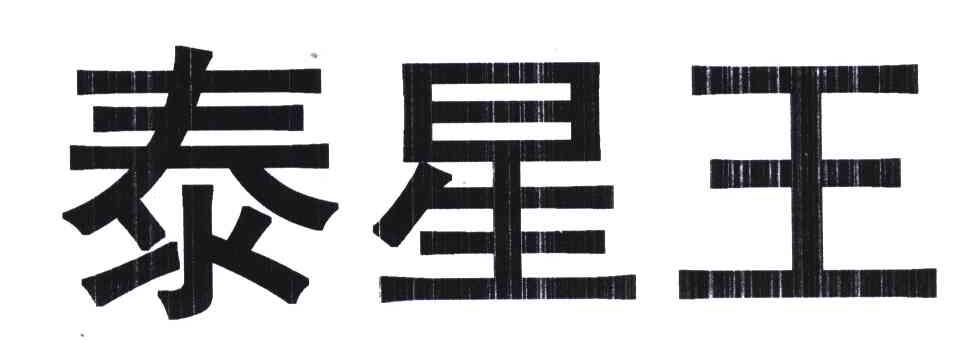 泰星王