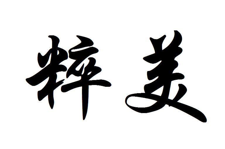 粹美