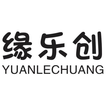 缘乐创
