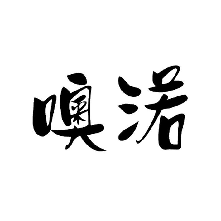 噢渃