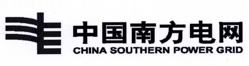 中国南方电网 CHINA SOUTHERN POWER GRID