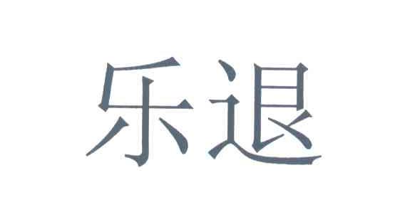 乐退