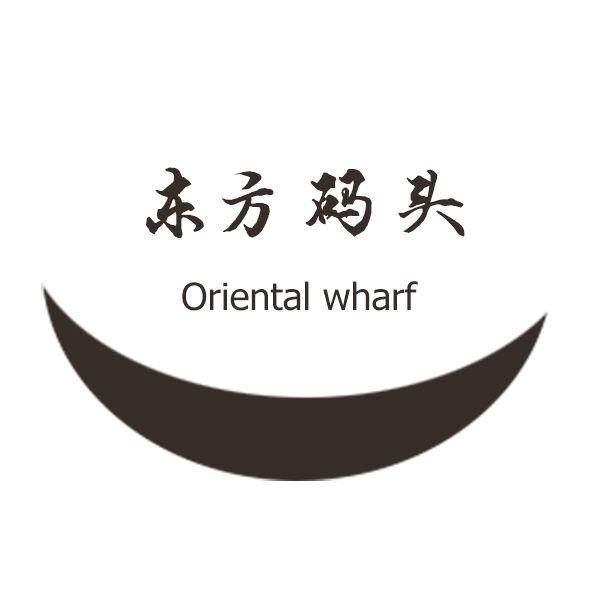 东方码头 ORIENTAL WHARF