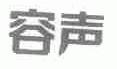 容声