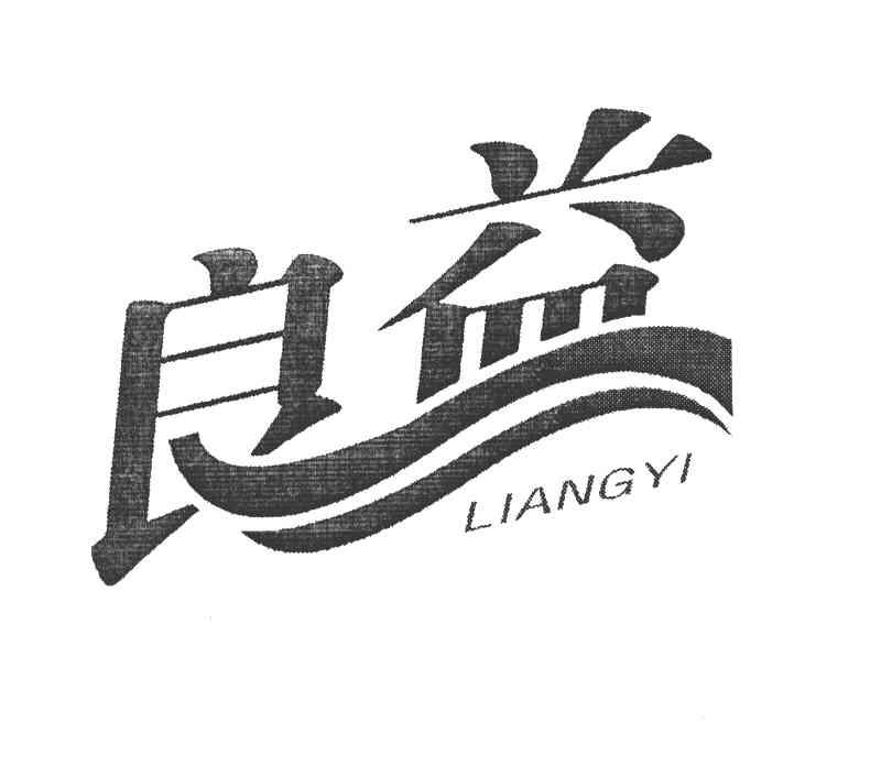 良益