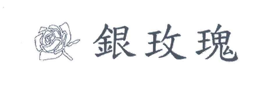 银玫瑰