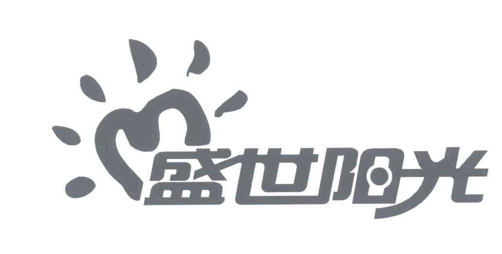盛世阳光