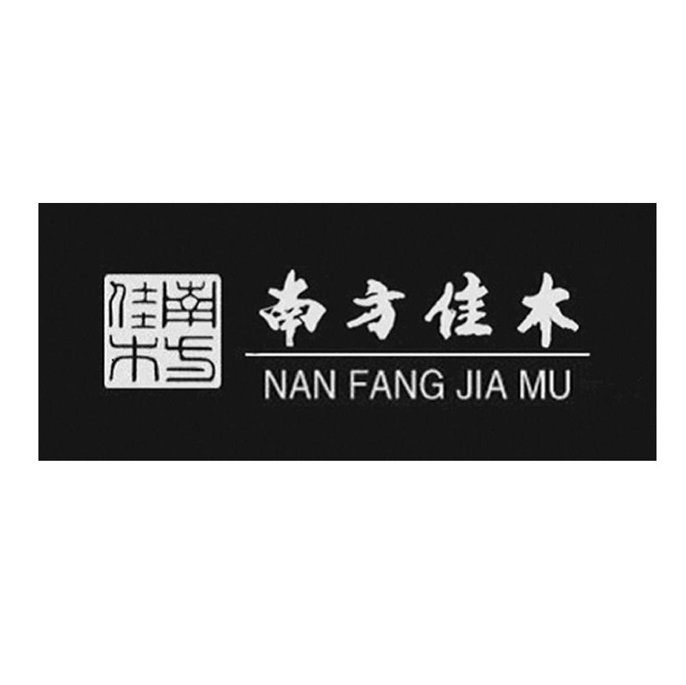 南方佳木